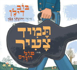 אגם הוצאה לאור תמיד צעיר