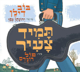 אגם הוצאה לאור תמיד צעיר