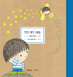 אגם הוצאה לאור בטח יש ילד