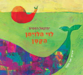 אגם הוצאה לאור לוי הלויתן הקטן