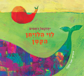 אגם הוצאה לאור לוי הלויתן הקטן