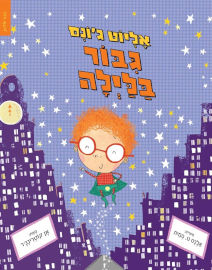 אגם הוצאה לאור אליוט ג'ונס גיבור בלילה