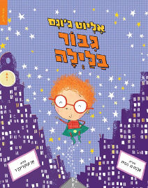 אגם הוצאה לאור אליוט ג'ונס גיבור בלילה