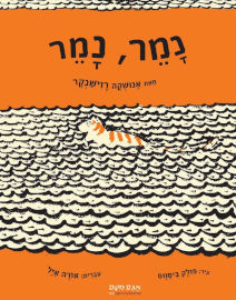 אגם הוצאה לאור נמר, נמר