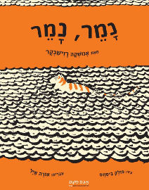 אגם הוצאה לאור נמר, נמר