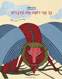 אגם הוצאה לאור כך אני רואה את הדברים