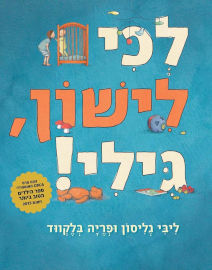 אגם הוצאה לאור לכי לישון, גילי!