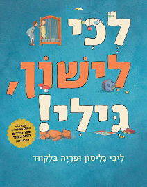אגם הוצאה לאור לכי לישון, גילי!