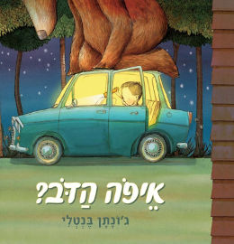 אגם הוצאה לאור איפה הדב?