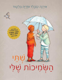 אגם הוצאה לאור שתי השמיכות שלי