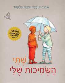 אגם הוצאה לאור שתי השמיכות שלי