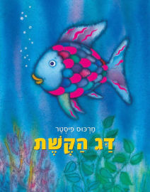 אגם הוצאה לאור דג הקשת