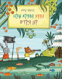 אגם הוצאה לאור המסע המופלא שלנו לגן הילדים