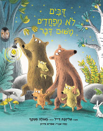 אגם הוצאה לאור דובים לא מפחדים משום דבר