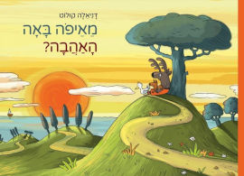 אגם הוצאה לאור מאיפה באה האהבה