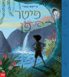 אגם הוצאה לאור פיטר פן