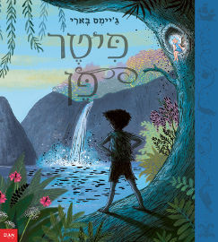 אגם הוצאה לאור פיטר פן