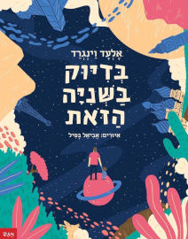 אגם הוצאה לאור ספר ילדים - בדיוק בשניה הזאת / אלעד וינגרד