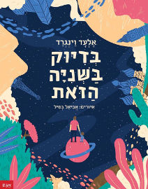 אגם הוצאה לאור בדיוק בשניה הזאת