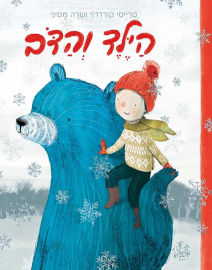 אגם הוצאה לאור הילד והדב