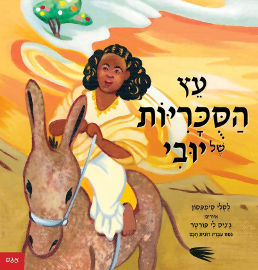 אגם הוצאה לאור עץ הסוכריות של יובי