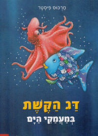אגם הוצאה לאור דג הקשת במעמקי הים