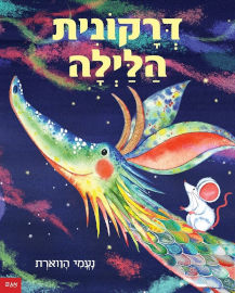 אגם הוצאה לאור דרקונית הלילה