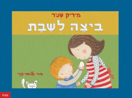 אגם הוצאה לאור ביצה לשבת