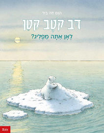 אגם הוצאה לאור דב קטב קטן לאן אתה מפליג?