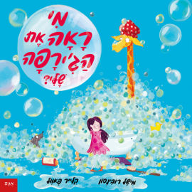 אגם הוצאה לאור מי ראה את הג'ירפה שלי?