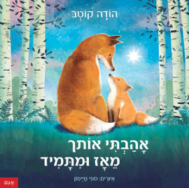 אגם הוצאה לאור אהבתי אותך מאז ומתמיד