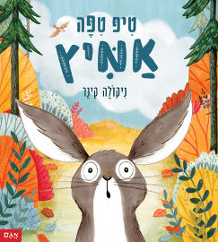אגם הוצאה לאור טיפ טיפה אמיץ