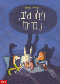 אגם הוצאה לאור לילה טוב חברים