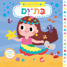 אגם הוצאה לאור יצורים קסומים:בת ים - ספר קרטון
