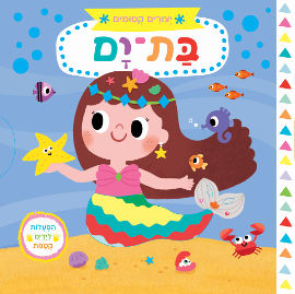 אגם הוצאה לאור יצורים קסומים:בת ים - ספר קרטון