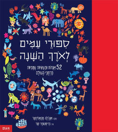אגם הוצאה לאור סיפורי עמים לאורך השנה