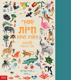 אגם הוצאה לאור סיפורי חיות מסביב לעולם