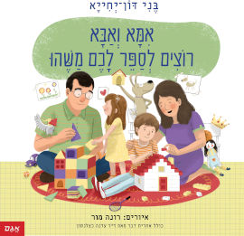 אגם הוצאה לאור אמא ואבא רוצים לספר לכם משהו