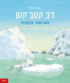 אגם הוצאה לאור דב קטב קטן בוא מהר בחזרה!