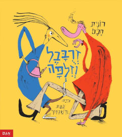 אגם הוצאה לאור זרובבל וזילפה