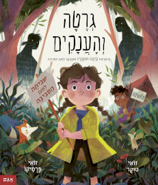 אגם הוצאה לאור גרטה והענקים