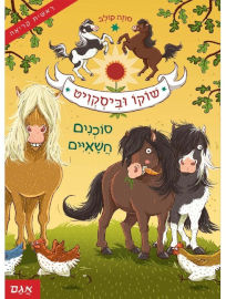 אגם הוצאה לאור שוקו וביסקוויט 1 - סוכנים חשאיים