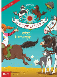 אגם הוצאה לאור שוקו וביסקוויט 2 - בשיא המהירות