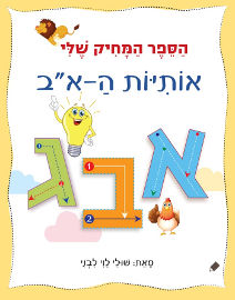 אגם הוצאה לאור הספר המחיק שלי אותיות ה- א-ב