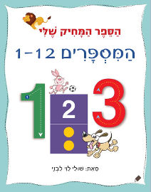 אגם הוצאה לאור הספר המחיק שלי המספרים 1-12