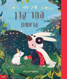 אגם הוצאה לאור איך נוצר החד קרן הראשון?