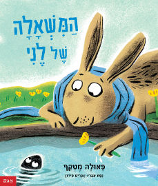 אגם הוצאה לאור המשאלה של לני