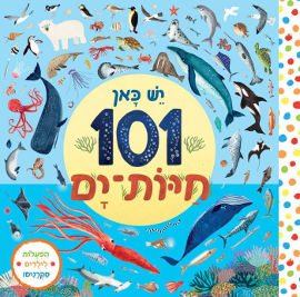 אגם הוצאה לאור יש כאן 101 חיות ים - ספר קרטון