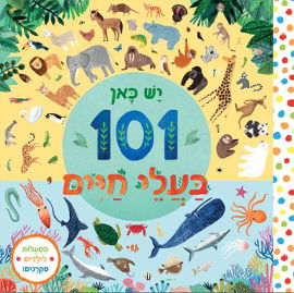 אגם הוצאה לאור יש כאן 101 בעלי חיים - ספר קרטון