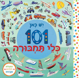 אגם הוצאה לאור יש כאן 101 כלי תחבורה - ספר קרטון